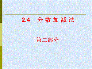 2.4分数加减法1.ppt