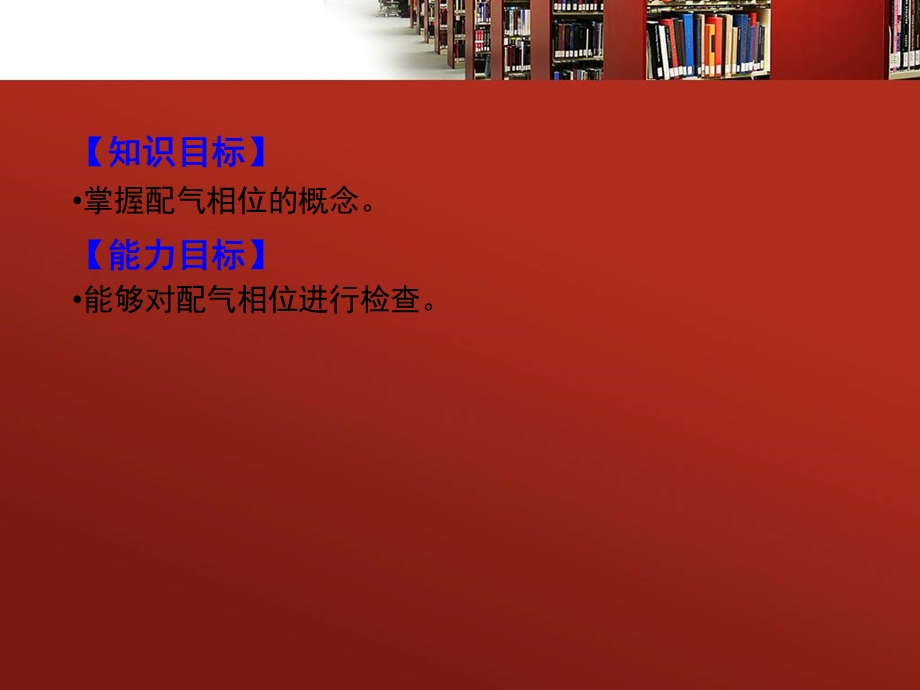 汽车发动机系统检修张振东项目2任务2配气相位的检查.ppt_第3页