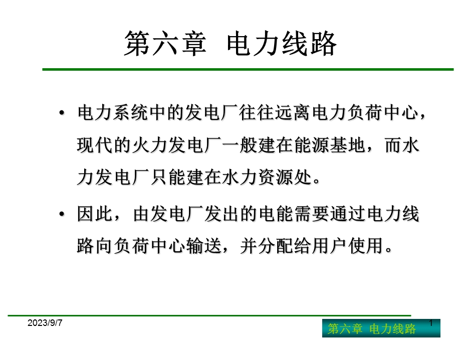 供用电设备教学资料第六章.ppt_第1页