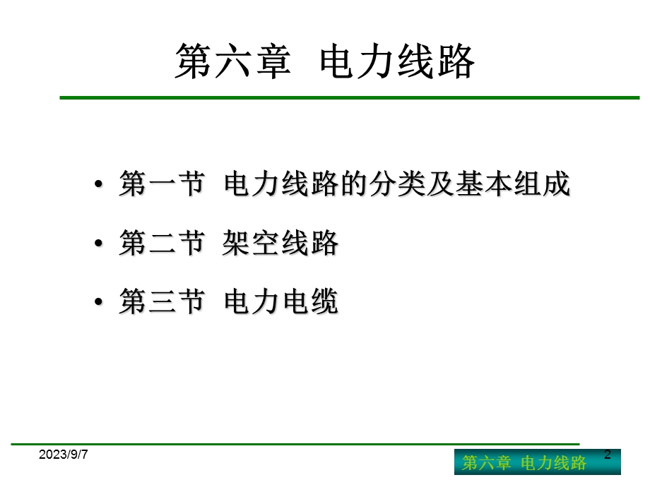 供用电设备教学资料第六章.ppt_第2页