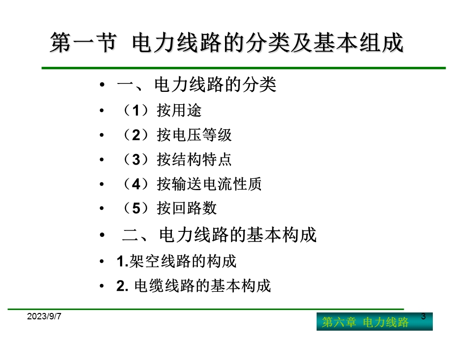 供用电设备教学资料第六章.ppt_第3页