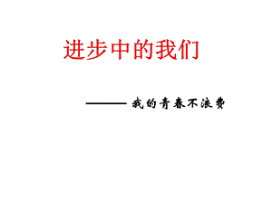 相信自己班会课件.ppt