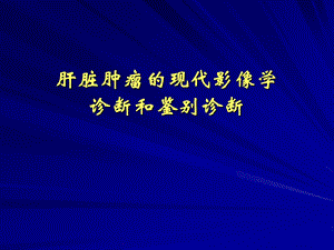 肝脏肿瘤诊断.ppt