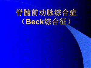 脊髓前动脉综合症Beck综合征.ppt