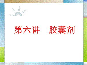 胶囊剂第六讲.ppt