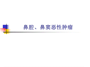 耳鼻咽喉头颈外科学二17鼻腔鼻窦的恶性肿瘤.ppt