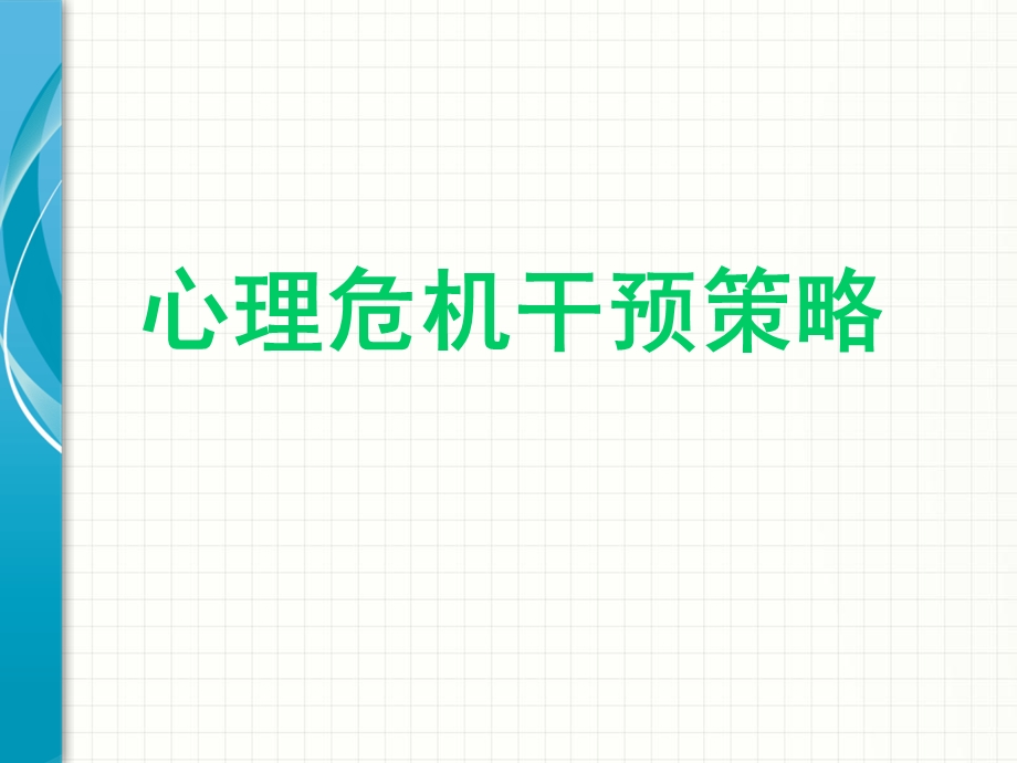 心理危机干预策略.ppt_第1页