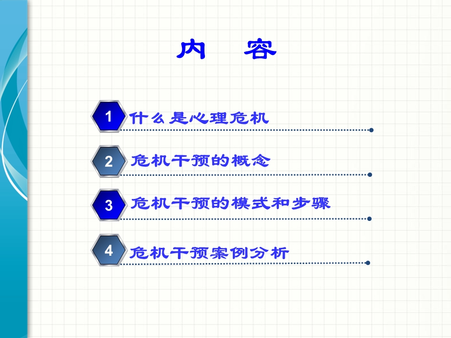 心理危机干预策略.ppt_第2页