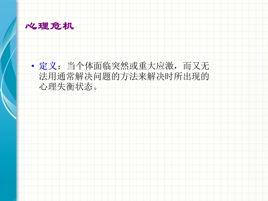 心理危机干预策略.ppt_第3页