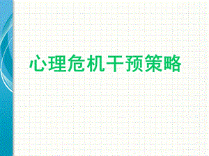 心理危机干预策略.ppt