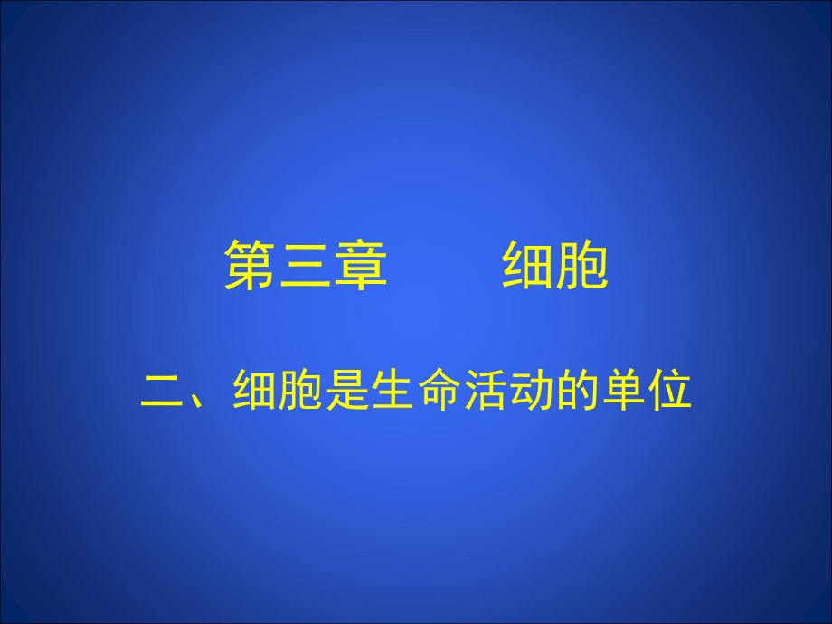 3.2细胞是生命活动的单位一.ppt_第2页