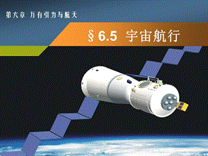 65宇宙航行48.pptx