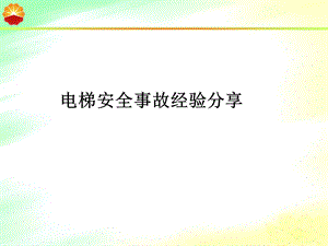 电梯事故安全经验分享.ppt