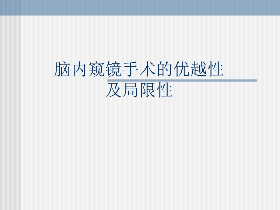 脑内窥镜手术的优越性及局限性.ppt_第1页