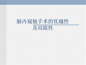 脑内窥镜手术的优越性及局限性.ppt