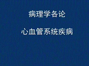 徐曼病理学精品教学课件7.高血压.ppt