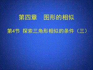 4.4探索三角形相似的条件三 .ppt