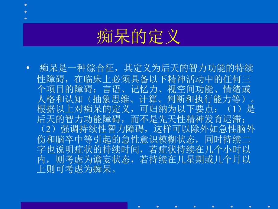 老痴呆的诊断.ppt_第2页