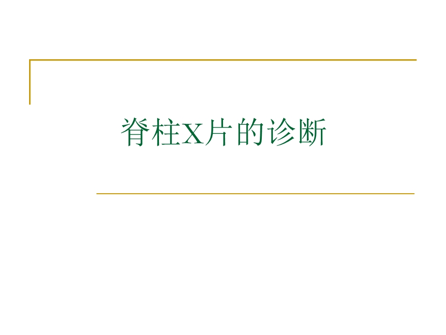 脊柱x片诊断.ppt_第1页