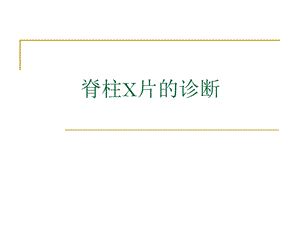 脊柱x片诊断.ppt