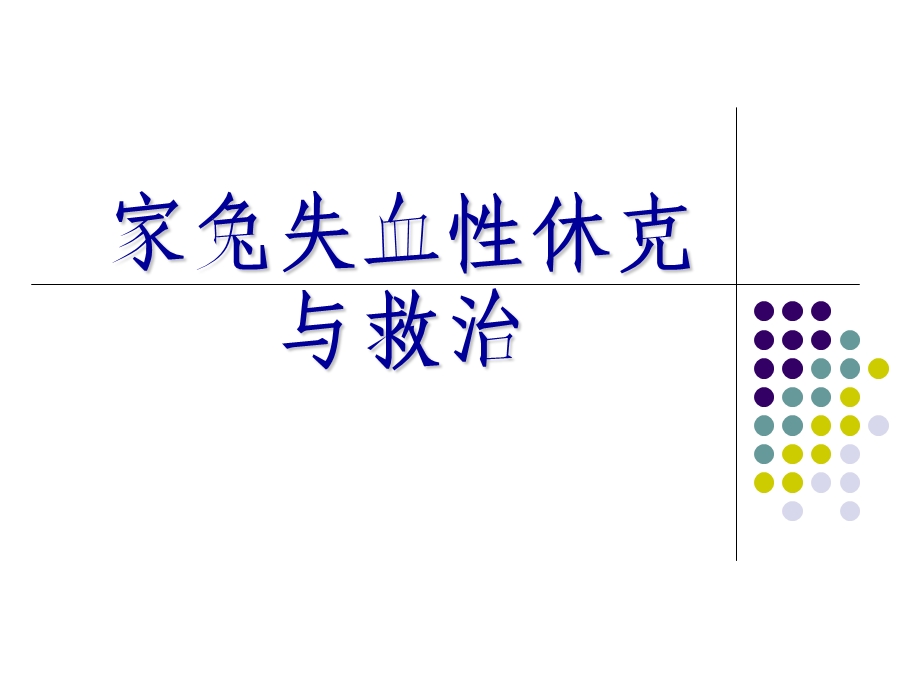 家兔失血性休克与救治ppt课件.ppt_第1页