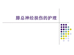 腓总神经损伤的护理.ppt