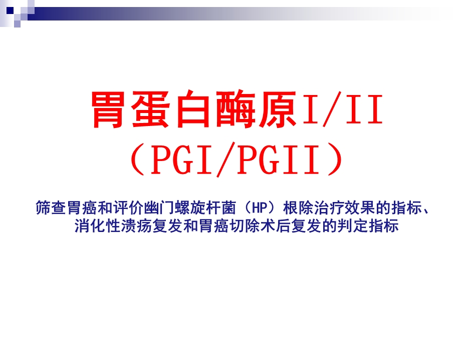 胃蛋白酶原PG临床应用.ppt_第1页