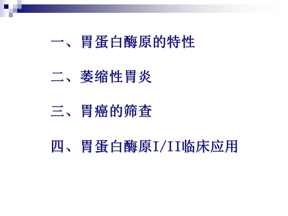 胃蛋白酶原PG临床应用.ppt_第2页