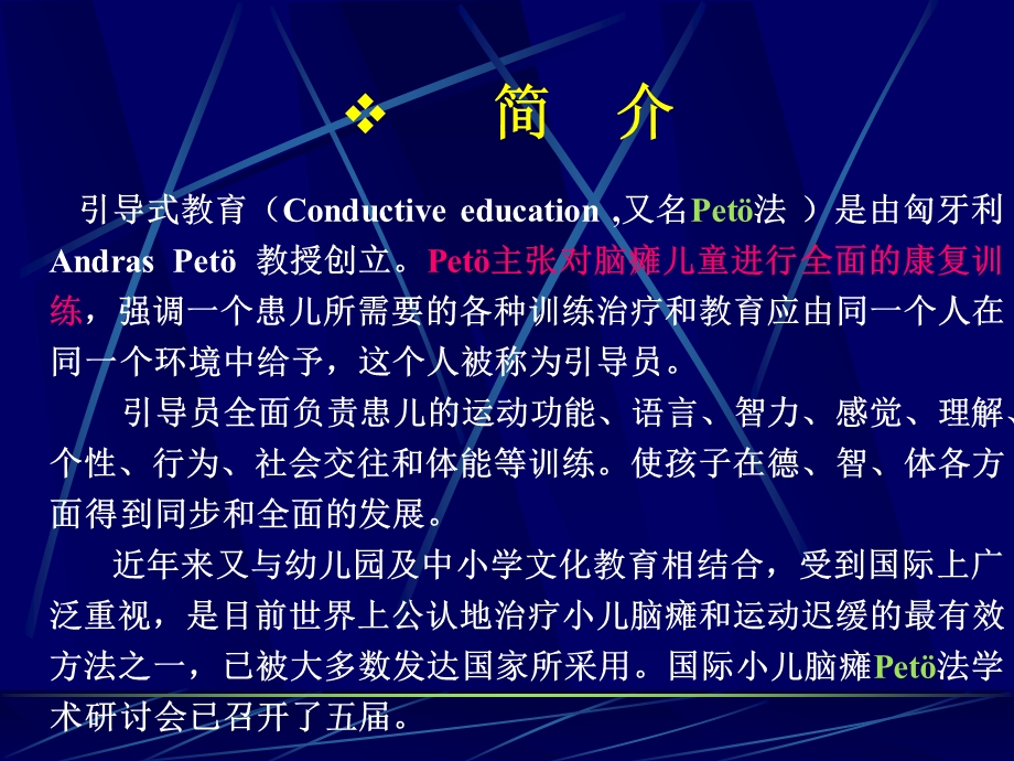 脑瘫引导式教育.ppt_第2页