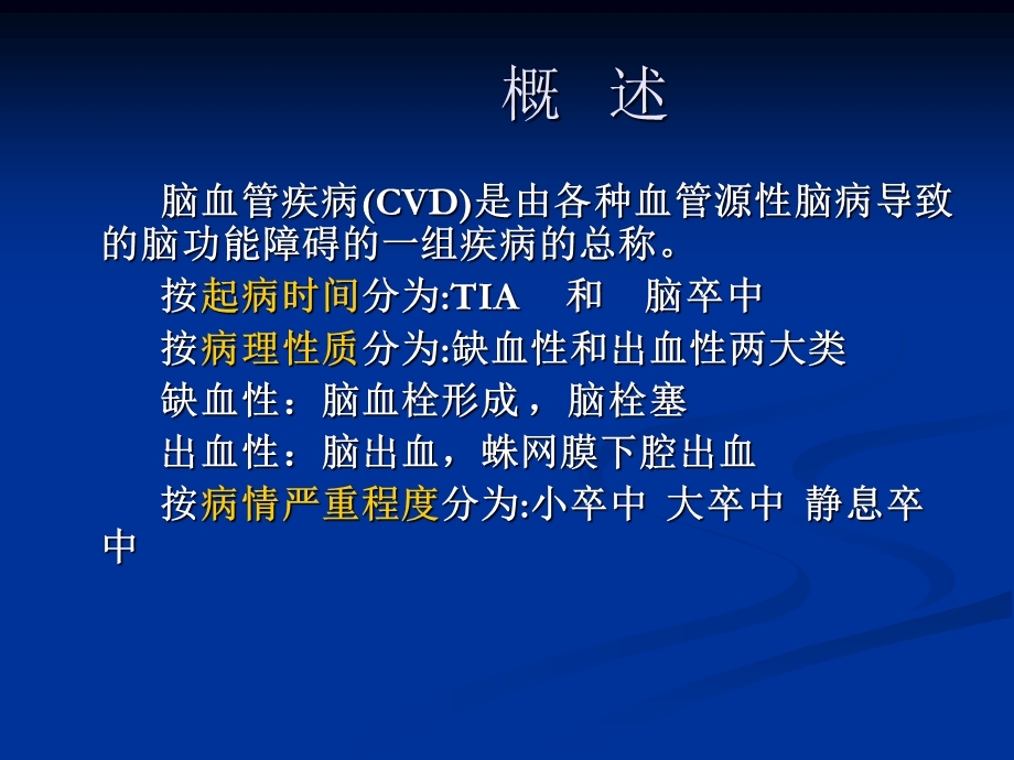 脑血管疾病06071.ppt_第2页