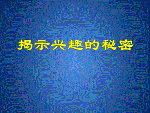 3揭开兴趣的秘密京教杯青教师基本功大赛荣旭.ppt