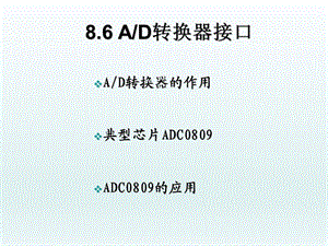 大学课件单片机AD转换器接口.ppt