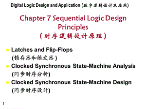 姜书艳数字逻辑设计及应用17.ppt