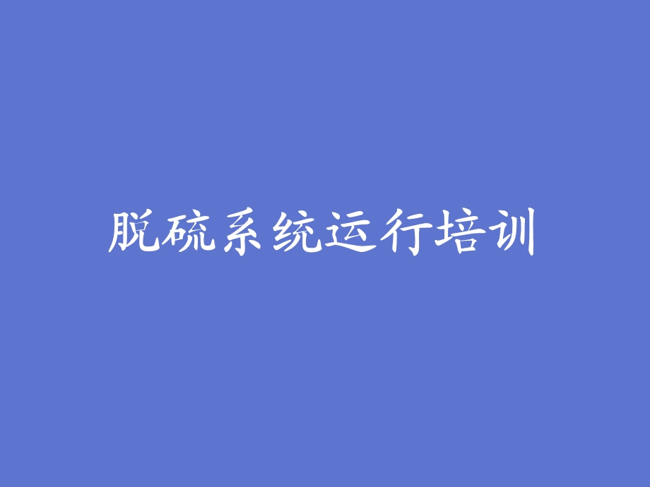 脱硫运行培训.ppt_第1页