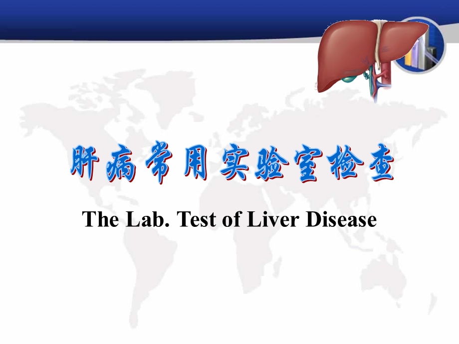 肝病常用实验室检查.ppt_第1页