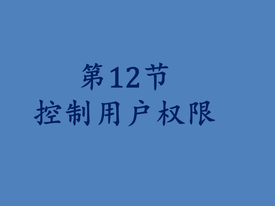 oracle教学课件尚硅谷宋红康12控制用户权限.ppt_第1页