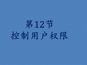 oracle教学课件尚硅谷宋红康12控制用户权限.ppt