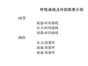 呼吸麻醉教学资料呼吸曲线及环的简要介绍.ppt