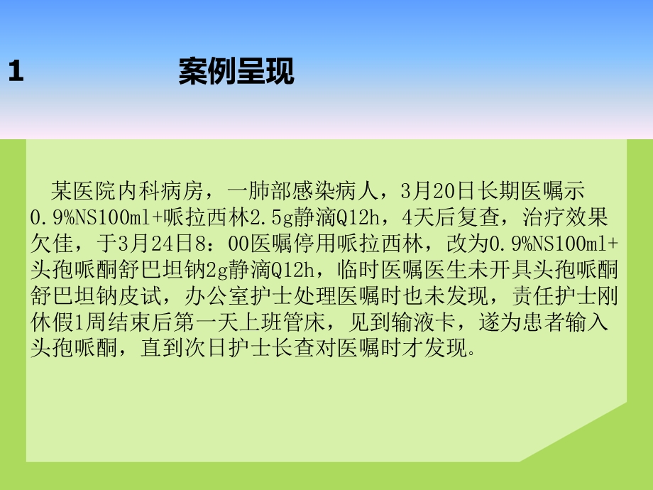 未做皮试使用抗生素不良事件案例分析.ppt_第3页