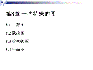 离散完整ppt课件8.13.ppt