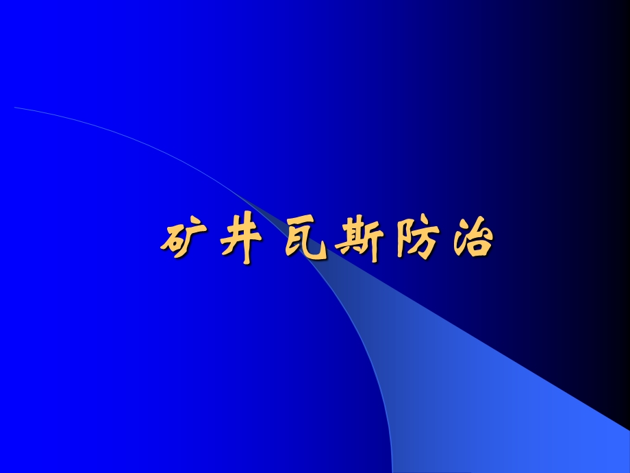 煤矿矿井瓦斯防治安全资格培训国家统一题库.ppt_第1页