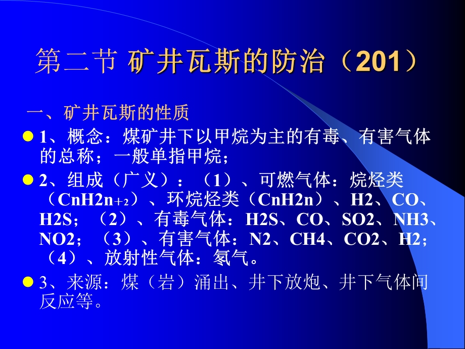 煤矿矿井瓦斯防治安全资格培训国家统一题库.ppt_第3页