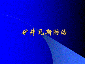 煤矿矿井瓦斯防治安全资格培训国家统一题库.ppt