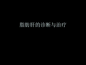 脂肪肝的诊断与治疗.ppt