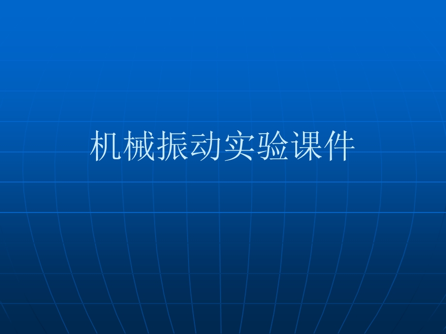 机械振动实验课件振动参数的测量.ppt_第1页