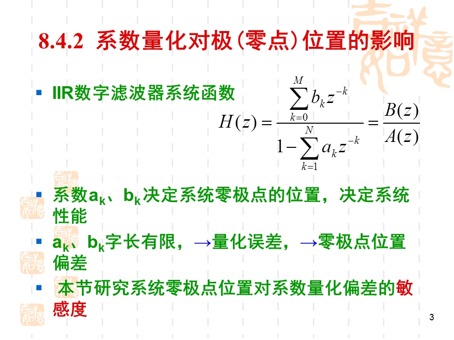 大学课件数字滤波器中系数量化效应.ppt_第3页