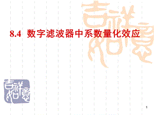 大学课件数字滤波器中系数量化效应.ppt