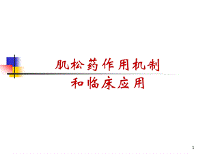 肌松药机制和应用0708.ppt