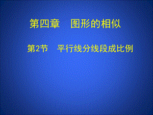 4.2平行线分线段成比例演示文稿.ppt