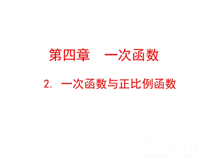 2一次函数与正比例函数课件演示文稿.ppt